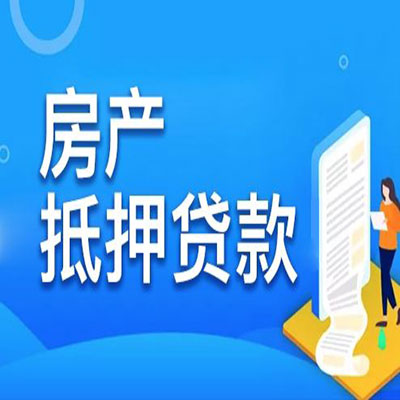 清水​房产抵押贷款