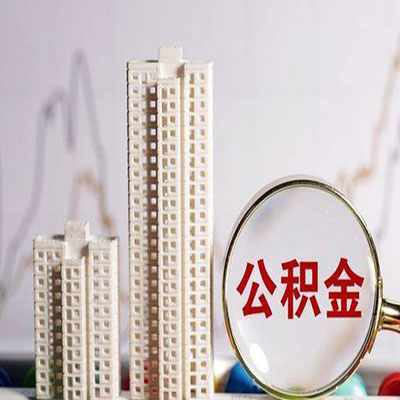 清水公积金信用贷款