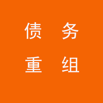 清水个人债务重组优化