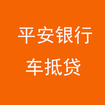 清水平安银行车抵贷