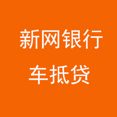 清水新网银行车抵贷