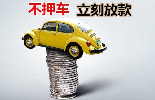 清水押证不押车贷款看征信吗？押证不押车贷款公司哪家更便宜？