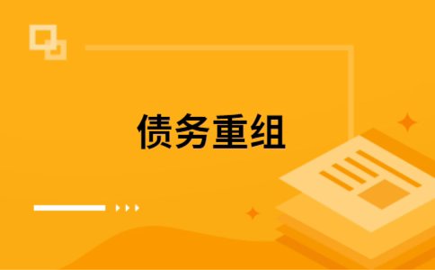 清水个人债务重组的真实成本!想要重组债务的必看!
